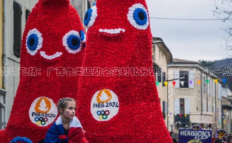 桂韵飞扬：广西各类运动会实时比分更新与赛事资讯一览