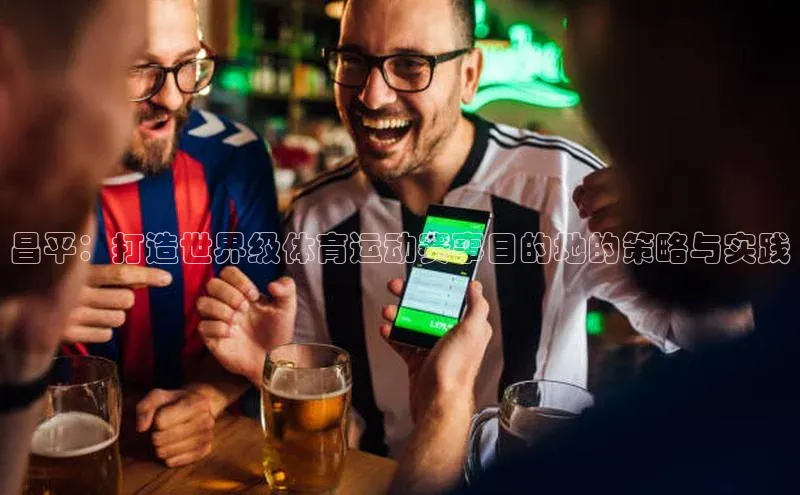 昌平：打造世界级体育运动赛事目的地的策略与实践