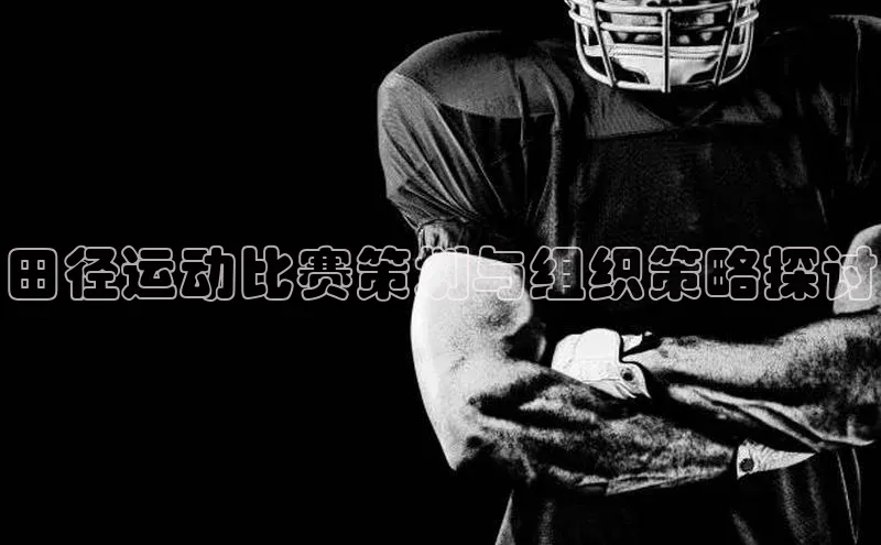 田径运动比赛策划与组织策略探讨