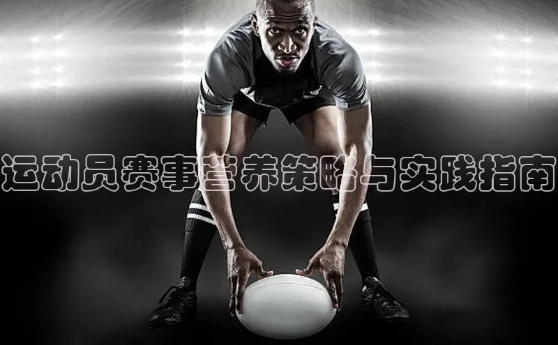 运动员赛事营养策略与实践指南