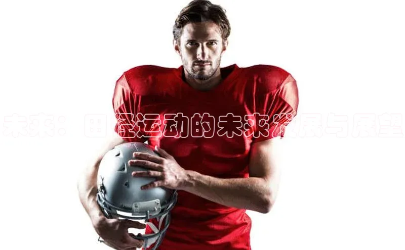 未来：田径运动的未来发展与展望