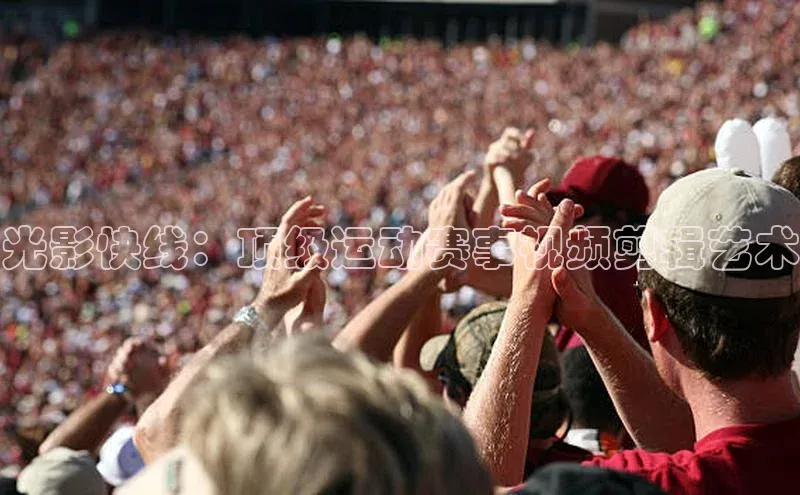 光影快线：顶级运动赛事视频剪辑艺术