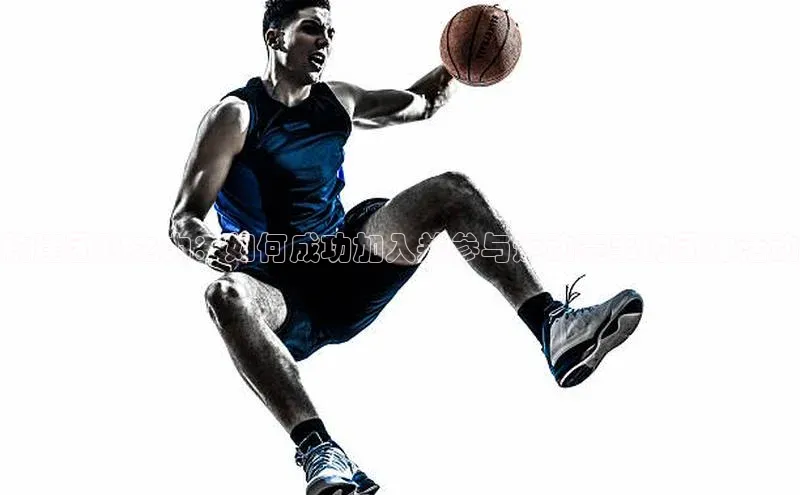 构建团队之力：如何成功加入并参与运动赛事的团体活动