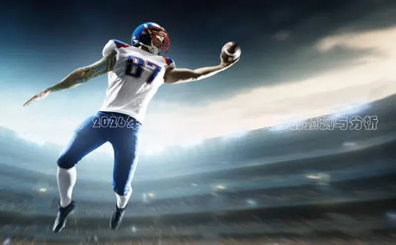 预见未来：2026年度最具影响力运动赛事的预测与分析