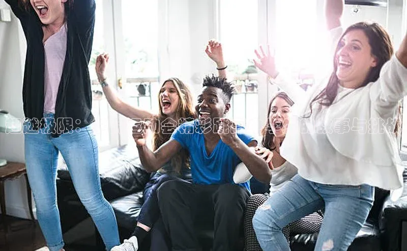 超越极限：学院运动会精彩跳高中学生的故事与挑战