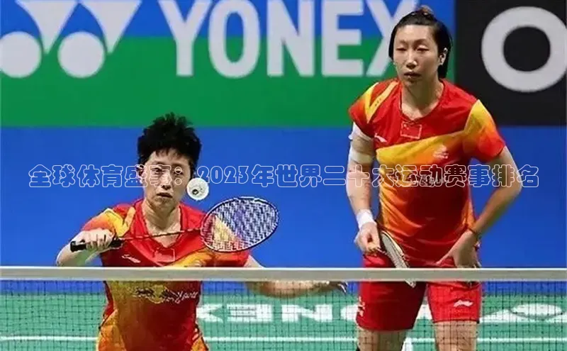 全球体育盛事：2023年世界二十大运动赛事排名