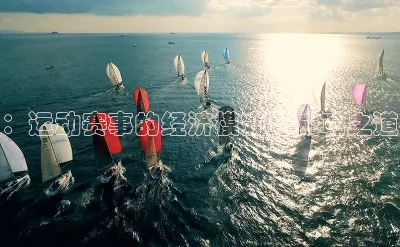 ：运动赛事的经济模式与成功之道