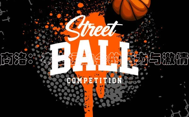 商洛：本土运动会的活力与激情