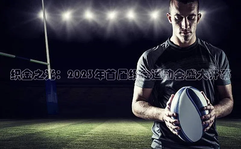 织金之光：2023年首届织金运动会盛大开幕