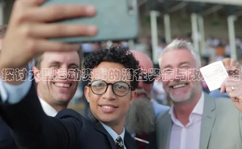 探讨大型运动赛事的潜在弊病与改进策略