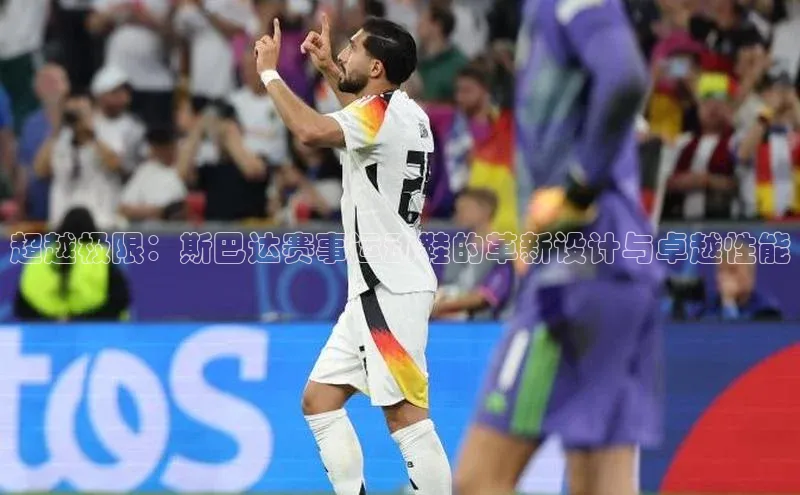 超越极限：斯巴达赛事运动鞋的革新设计与卓越性能