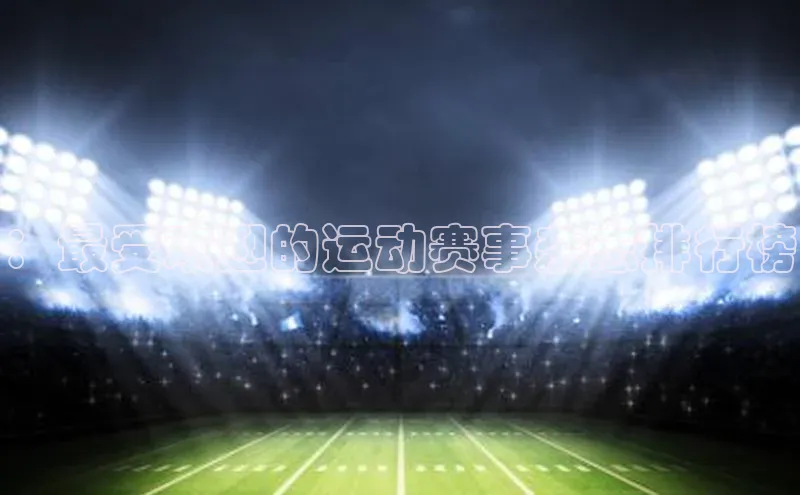 ：最受欢迎的运动赛事杂志排行榜