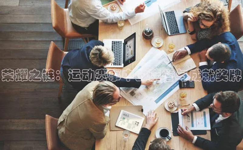 荣耀之链：运动赛事中的荣誉与成就奖牌