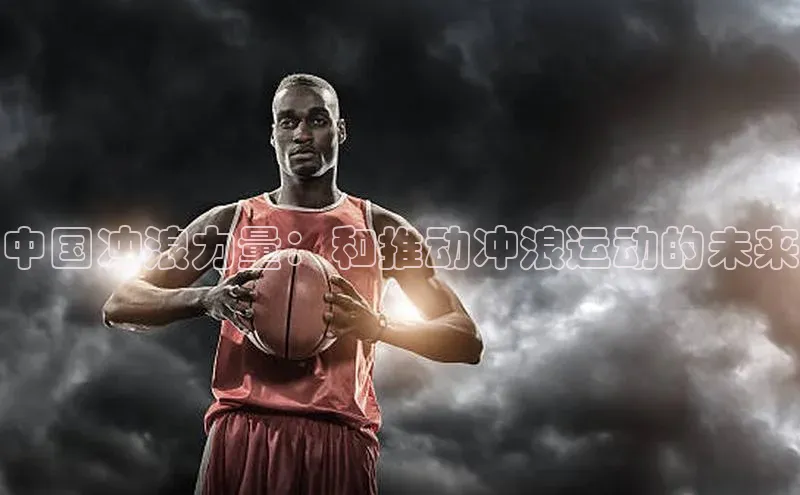 中国冲浪力量：和推动冲浪运动的未来
