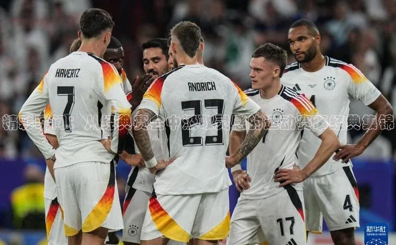 精彩瞬间：从经典赛会中汲取灵感的运动赛事经典集锦