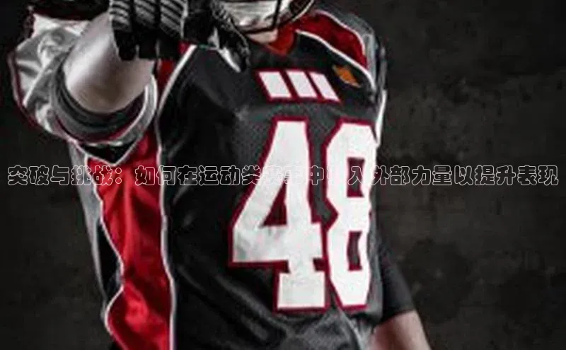 突破与挑战：如何在运动类赛事中引入外部力量以提升表现