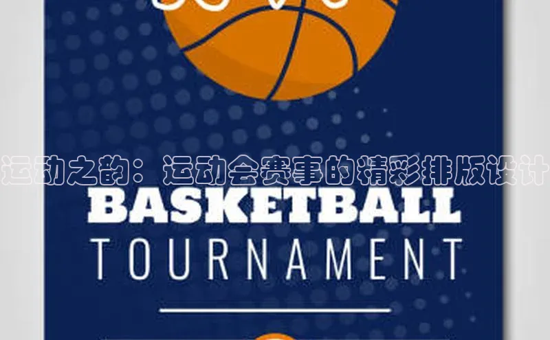 运动之韵：运动会赛事的精彩排版设计