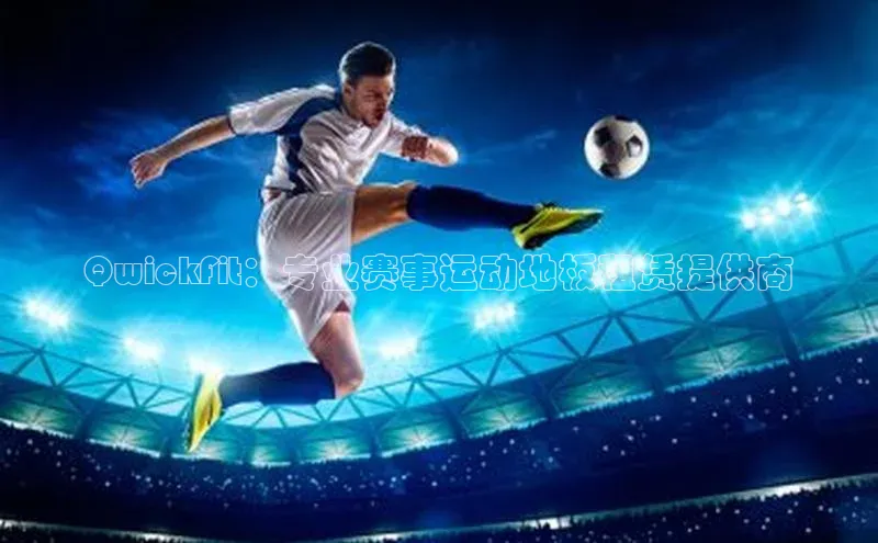 QwickFit：专业赛事运动地板租赁提供商