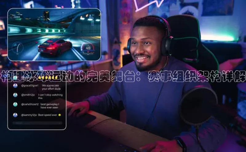 构建冰球运动的完美舞台：赛事组织架构详解