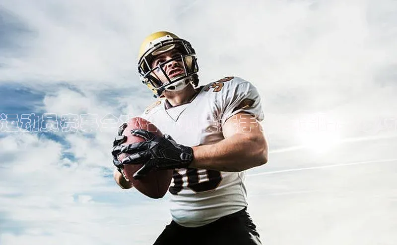 运动员赛事全攻略：顶尖选手比赛策略与技巧