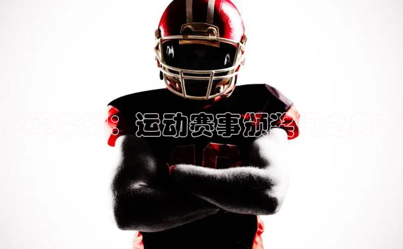 冠军荣耀：运动赛事颁奖词之典范