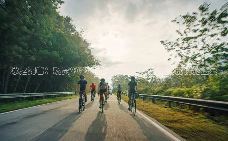 冰之舞者：观赏2023年世界花样滑冰锦标赛的视觉盛宴