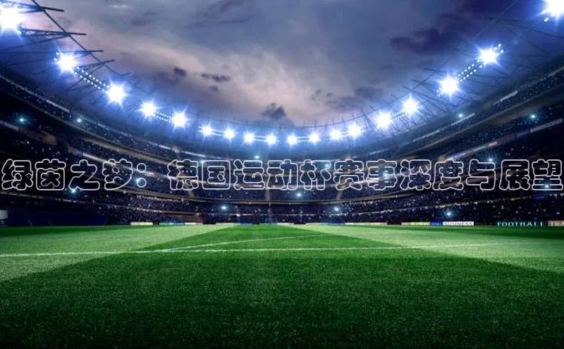 绿茵之梦：德国运动杯赛事深度与展望