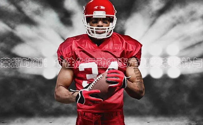 荣耀时刻：个性化运动赛事定制奖章设计与