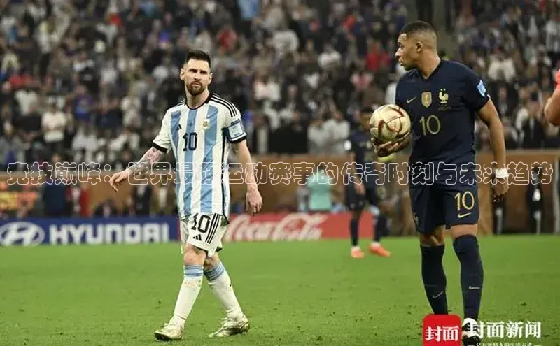 竞技巅峰：世界最强运动赛事的传奇时刻与未来趋势