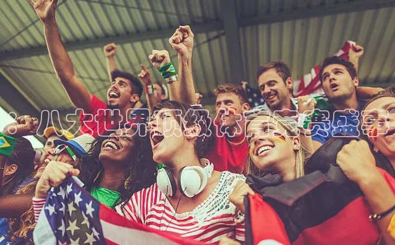 ：八大世界顶级体育竞赛盛事