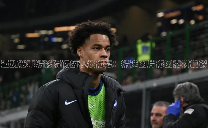 运动赛事精彩瞬间的视觉修复：精选图片修图素材集锦