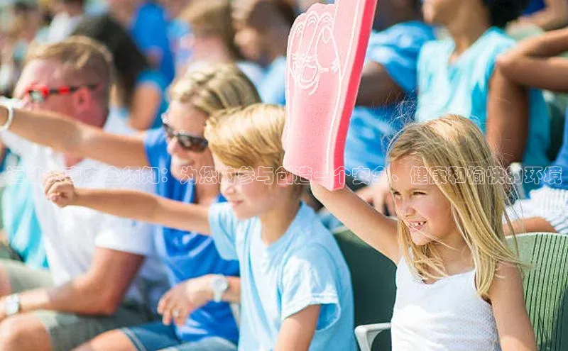 运动赛事安全须知：为您的参与创造一个安全、健康和愉快的环境