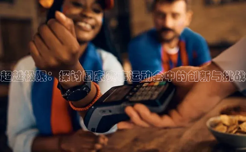 超越极限：探讨国家赛事运动会中的创新与挑战