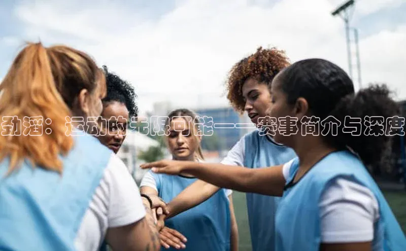 劲滔：运动的无限可能——赛事简介与深度