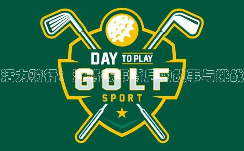 活力骑行：激情赛事背后的故事与挑战