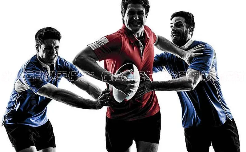 水上运动赛事保障：保险方案与风险管理策略探讨