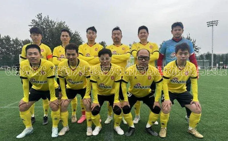 飞跃界限：探讨大型赛事中的定向运动挑战与突破