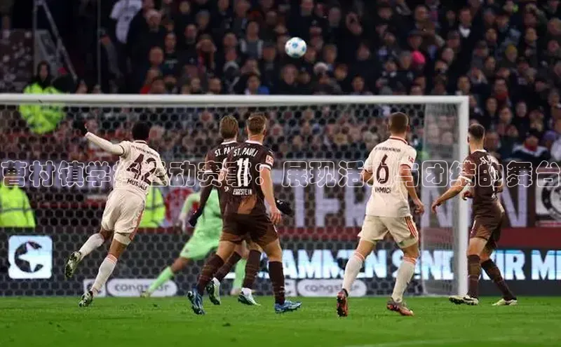 曹村镇学校运动赛事：展现活力与团结的舞台