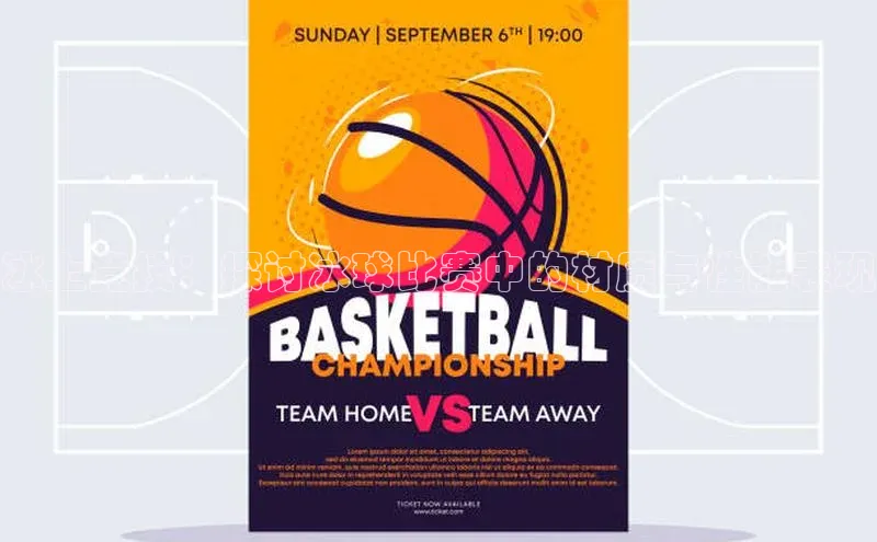 冰上竞技：探讨冰球比赛中的材质与性能表现