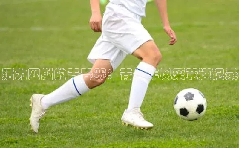 活力四射的青春赛：青少年风采竞速记录