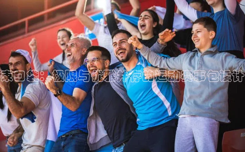 束口袋：极限与优雅并存的运动赛事包设计
