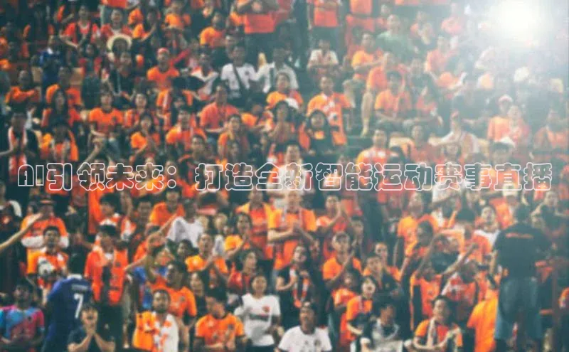 AI引领未来：打造全新智能运动赛事直播