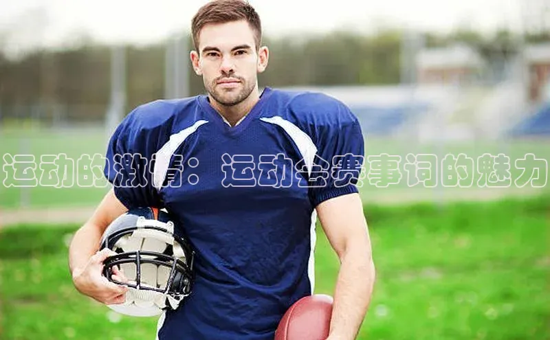 运动的激情：运动会赛事词的魅力