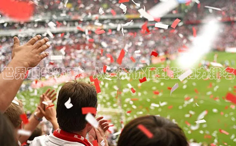 世界顶尖赛事：从经济价值到影响力排名
