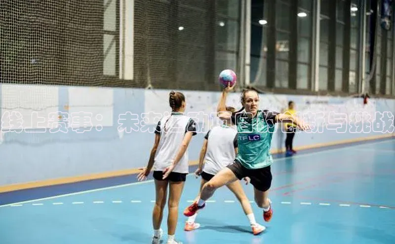 线上赛事：未来运动项目的创新与挑战