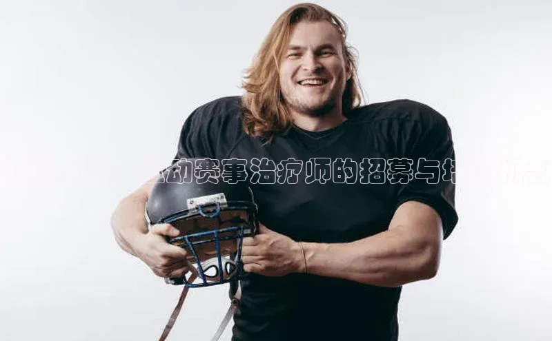 寻找卓越：运动赛事治疗师的招募与培训机会