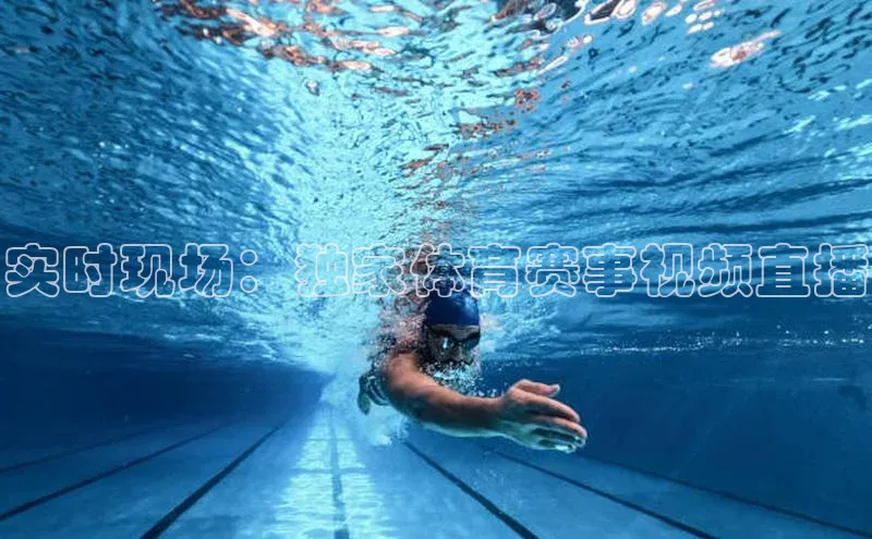 实时现场：独家体育赛事视频直播