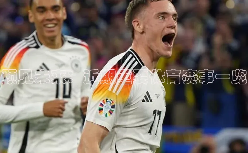 预见未来：近期重要体育赛事一览