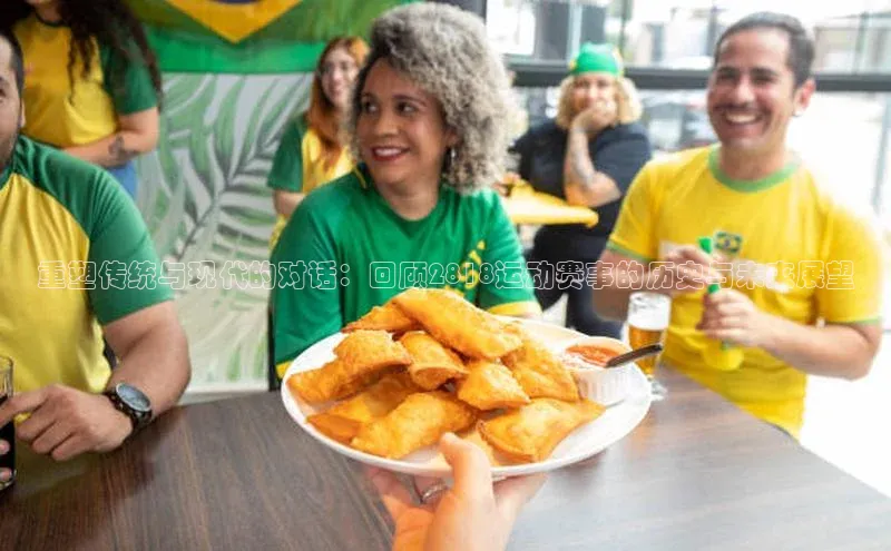 重塑传统与现代的对话：回顾2818运动赛事的历史与未来展望