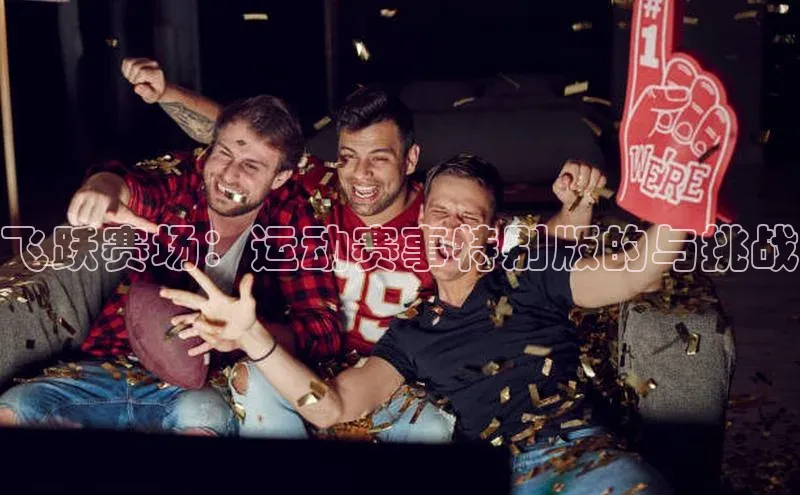 飞跃赛场：运动赛事特别版的与挑战